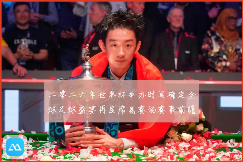 二零二六年世界杯举办时间确定全球足球盛宴再度席卷赛场赛事前瞻：最新赛事动态与深度分析