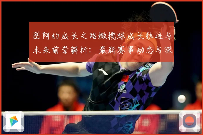 图阿的成长之路橄榄球成长轨迹与未来前景解析：最新赛事动态与深度分析