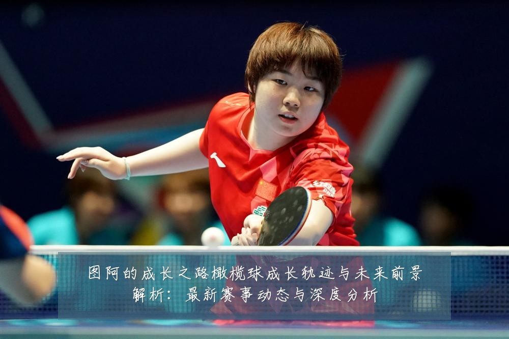 图阿的成长之路橄榄球成长轨迹与未来前景解析：最新赛事动态与深度分析