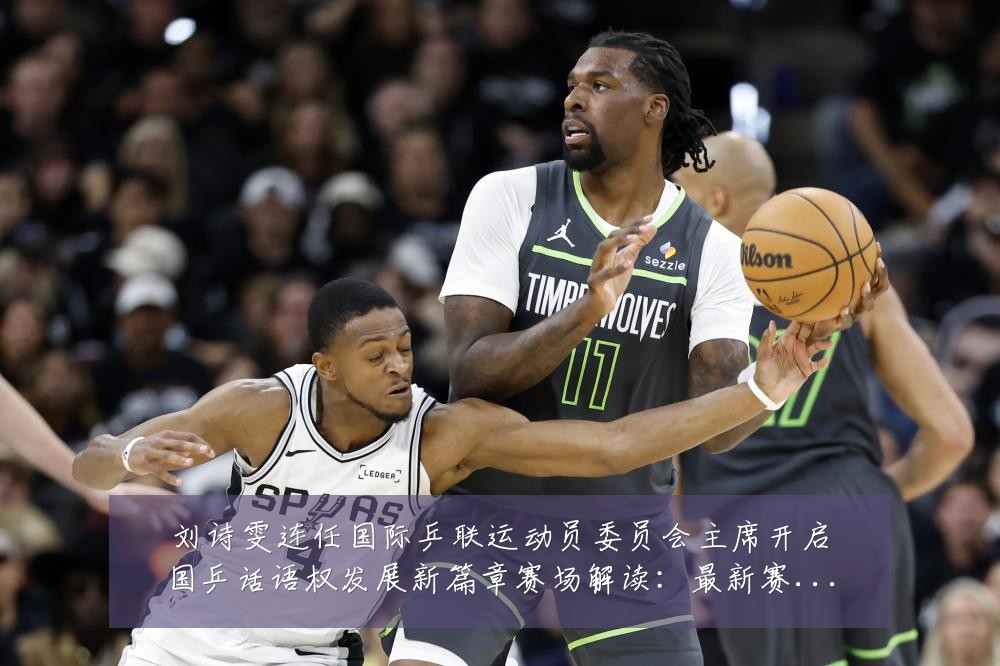 刘诗雯连任国际乒联运动员委员会主席开启国乒话语权发展新篇章赛场解读:最新赛事动态与深度分析