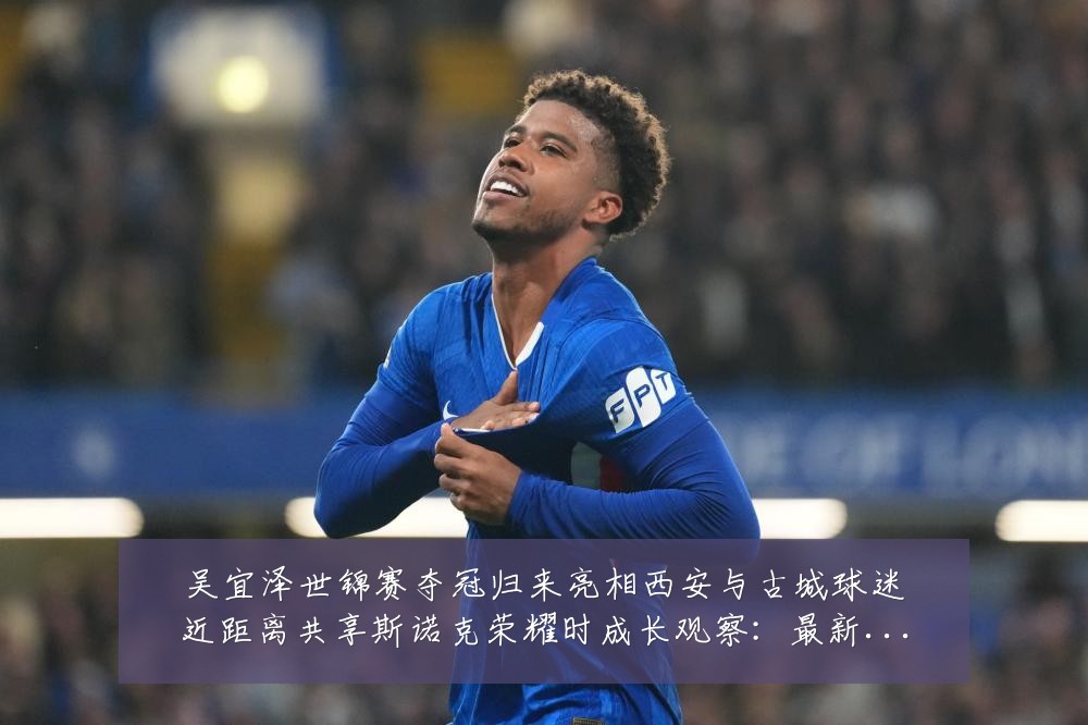 吴宜泽世锦赛夺冠归来亮相西安与古城球迷近距离共享斯诺克荣耀时成长观察:最新赛事动态与深度分析